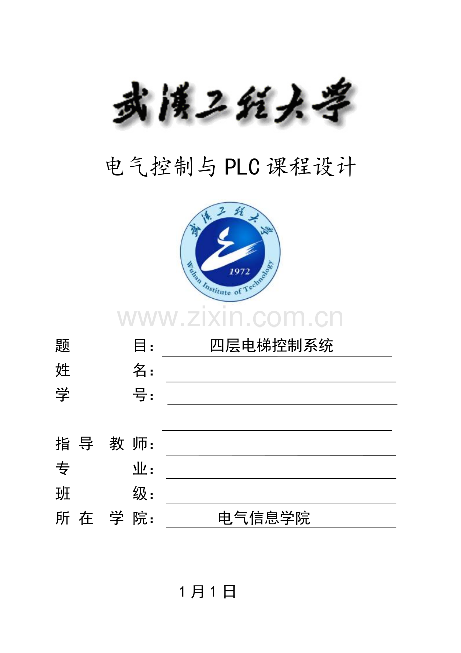 plc四层电梯优质课程设计.docx_第1页