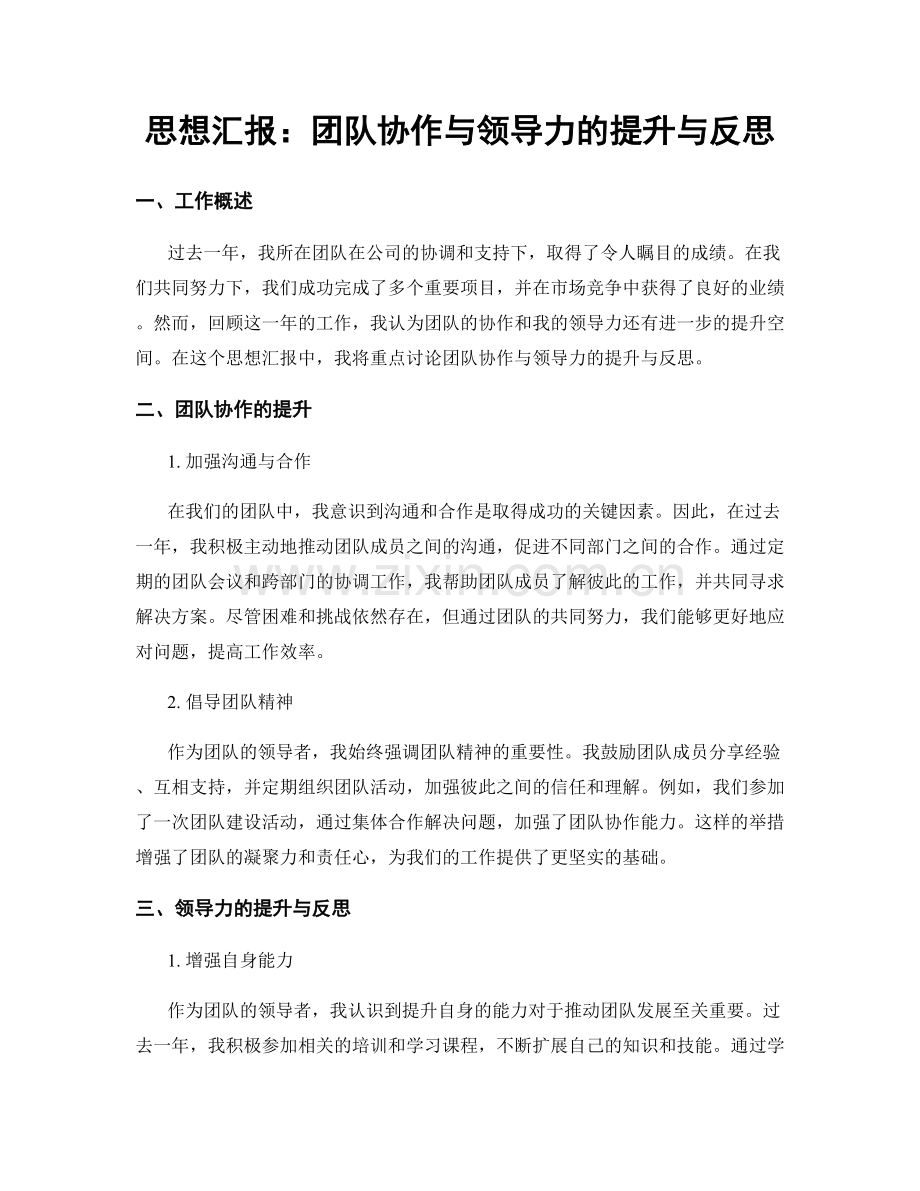 思想汇报：团队协作与领导力的提升与反思.docx_第1页