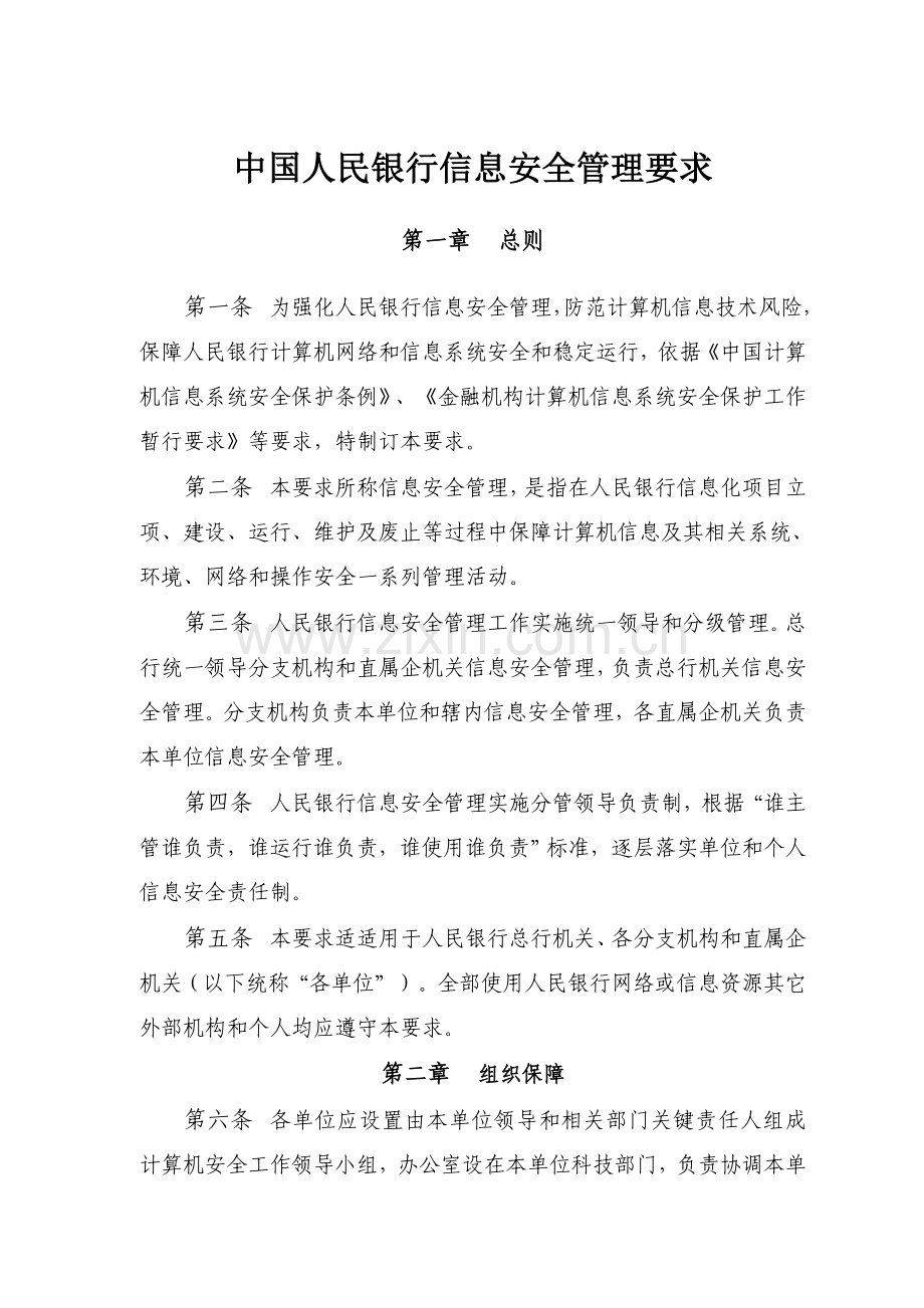 中国人民银行信息安全管理详细规定.doc_第1页