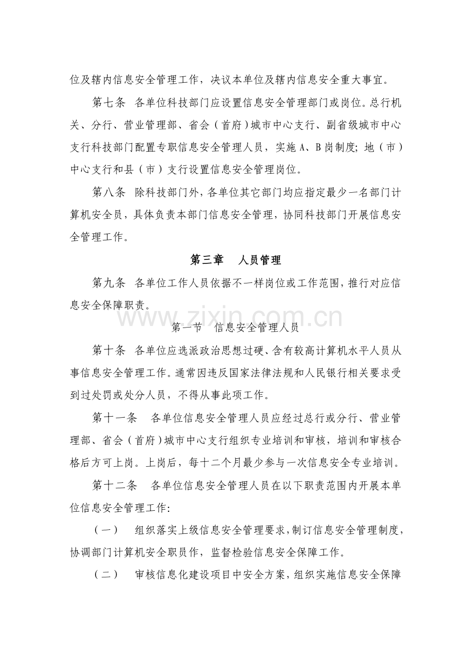 中国人民银行信息安全管理详细规定.doc_第2页