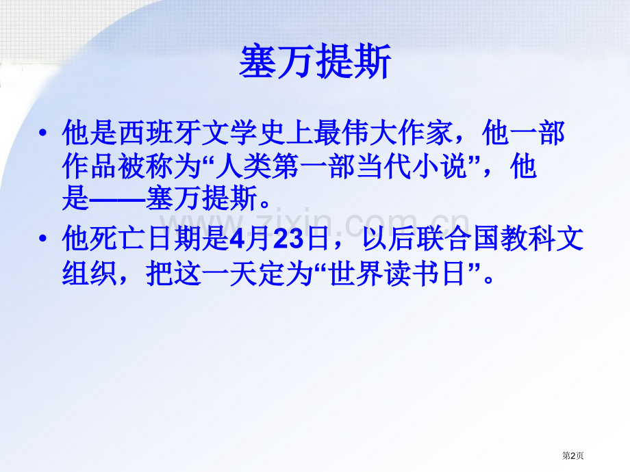 名著导读堂吉诃德省公开课一等奖新名师比赛一等奖课件.pptx_第2页