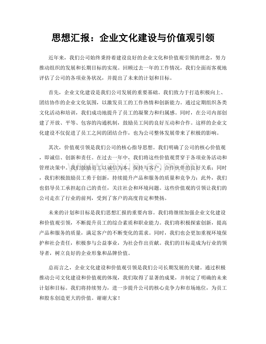 思想汇报：企业文化建设与价值观引领.docx_第1页