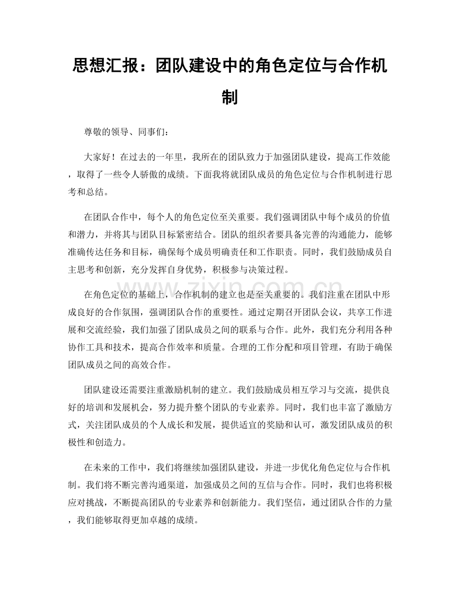 思想汇报：团队建设中的角色定位与合作机制.docx_第1页