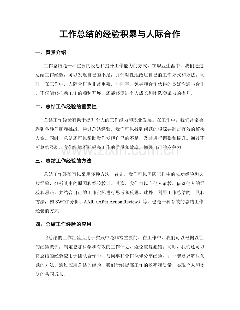 工作总结的经验积累与人际合作.docx_第1页