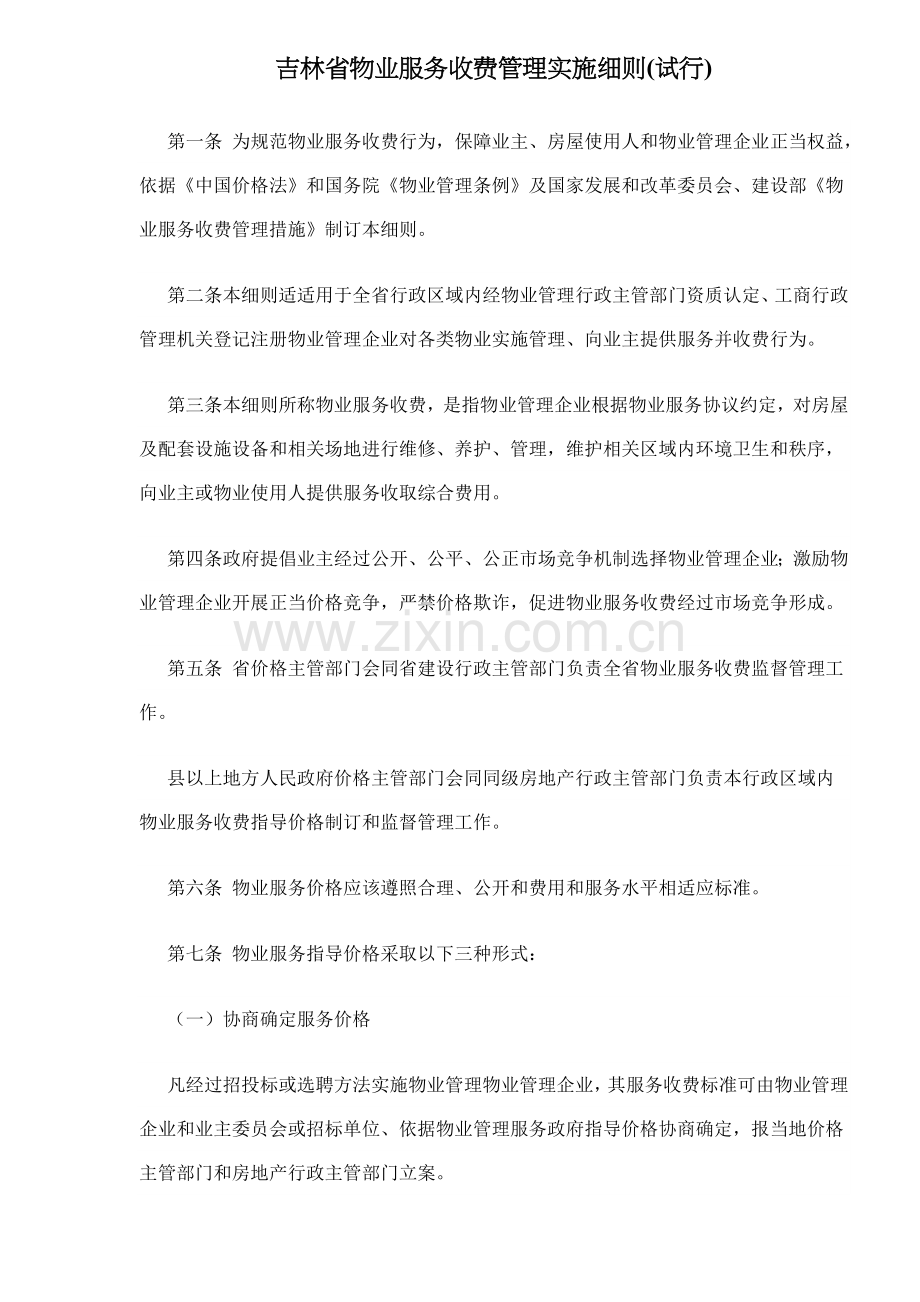 省物业服务收费管理实施细则试行模板.doc_第1页