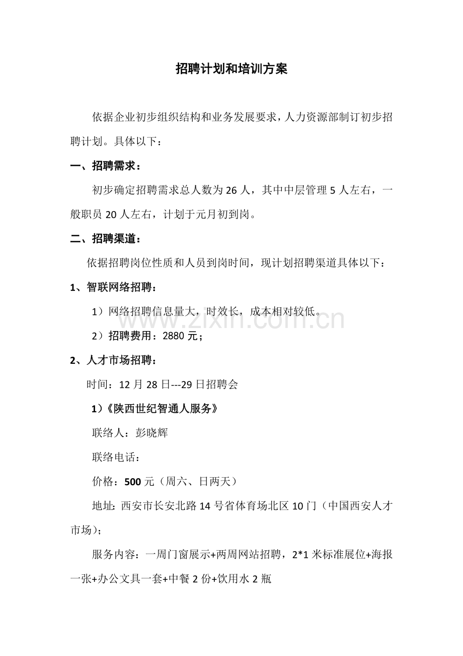 招聘专题计划及培训专项方案.docx_第1页