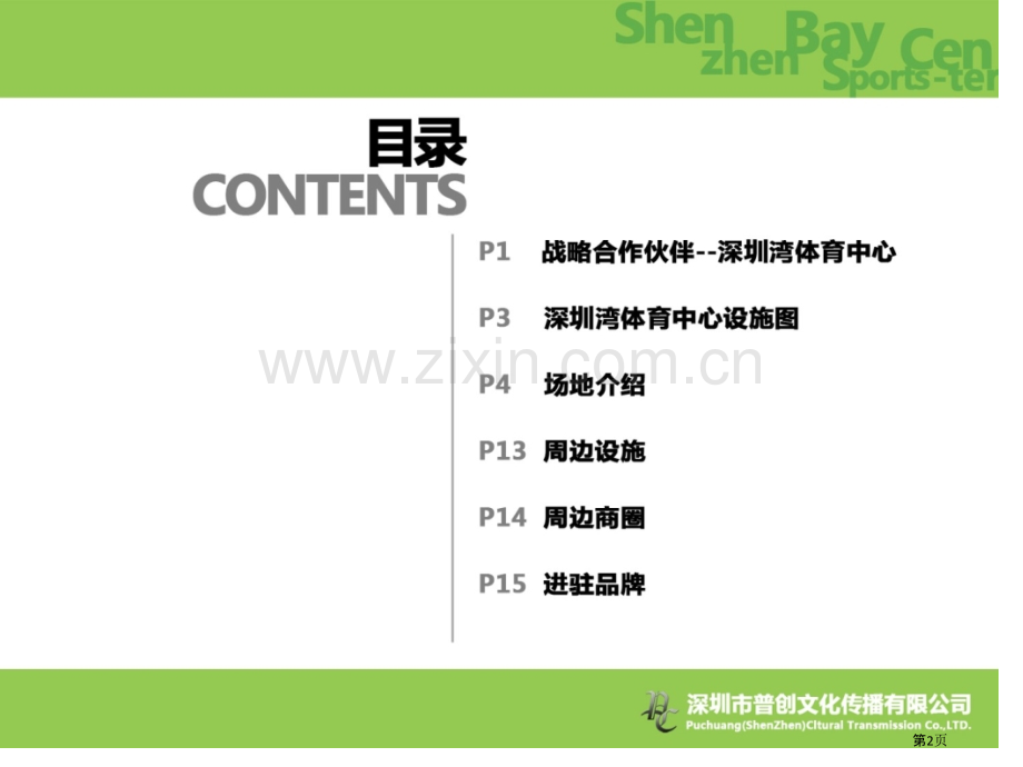 深圳湾体育中心春茧场地推介手册省公共课一等奖全国赛课获奖课件.pptx_第2页