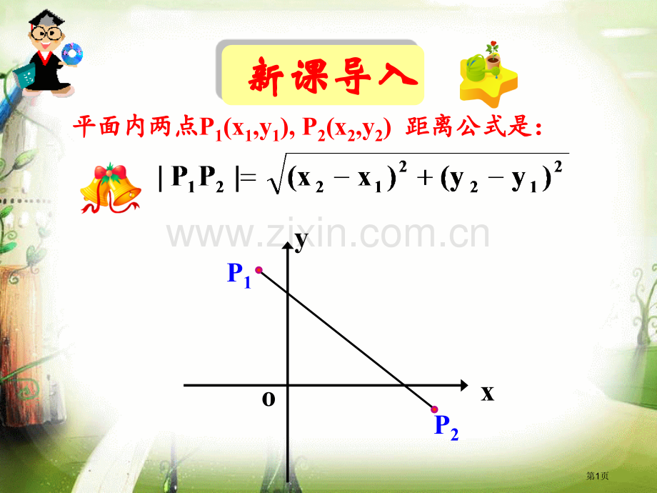 两条平行直线间的距离省公共课一等奖全国赛课获奖课件.pptx_第1页