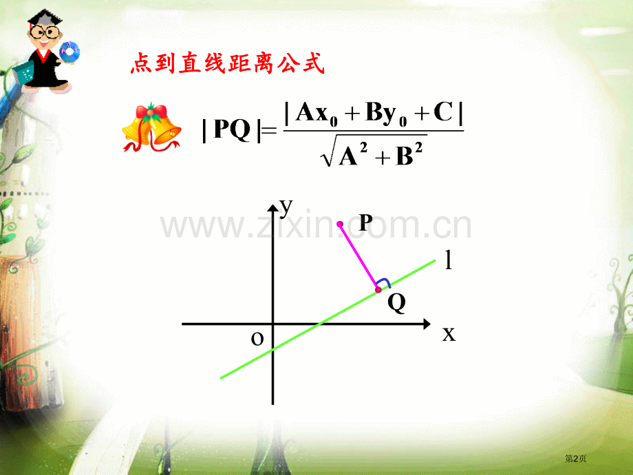 两条平行直线间的距离省公共课一等奖全国赛课获奖课件.pptx_第2页