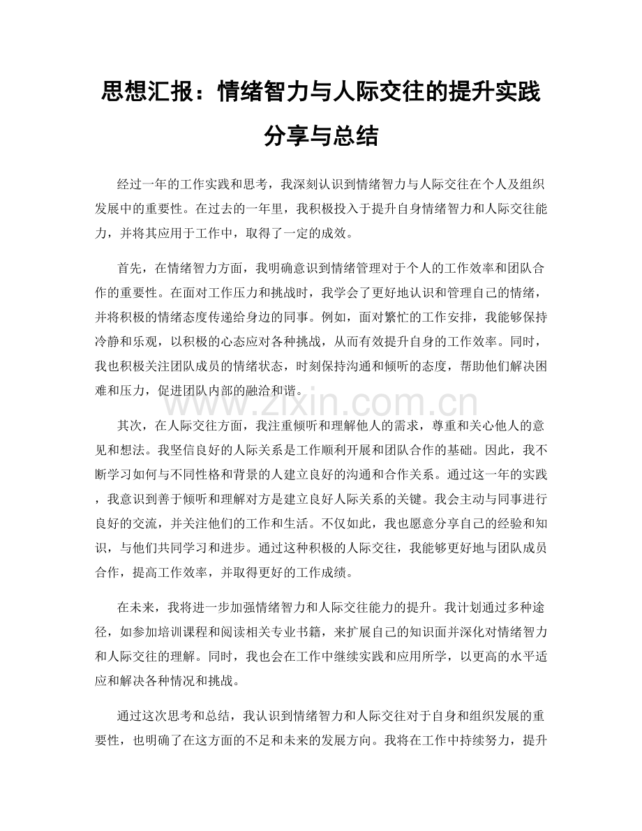 思想汇报：情绪智力与人际交往的提升实践分享与总结.docx_第1页