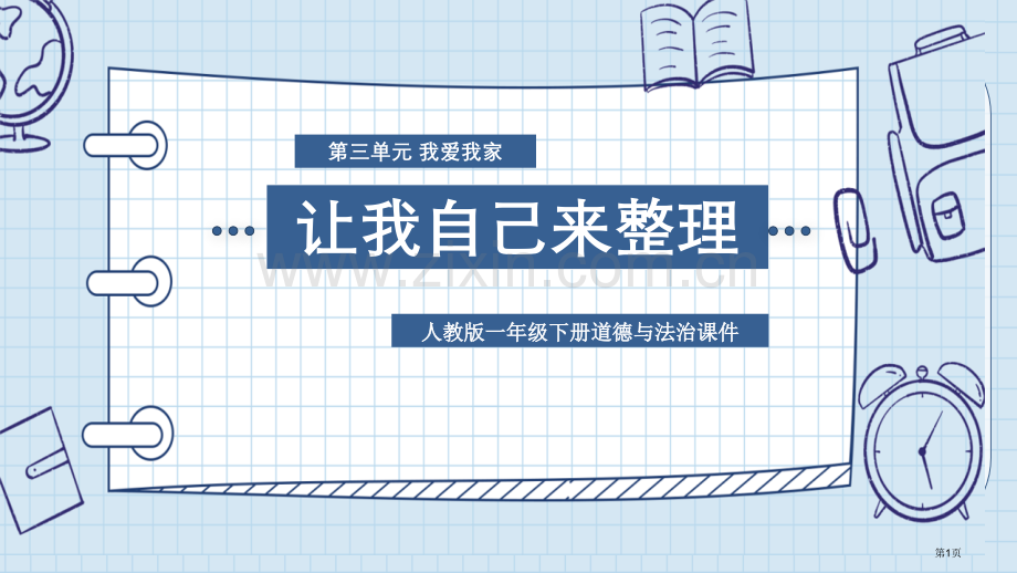 让我自己来整理省公开课一等奖新名师优质课比赛一等奖课件.pptx_第1页