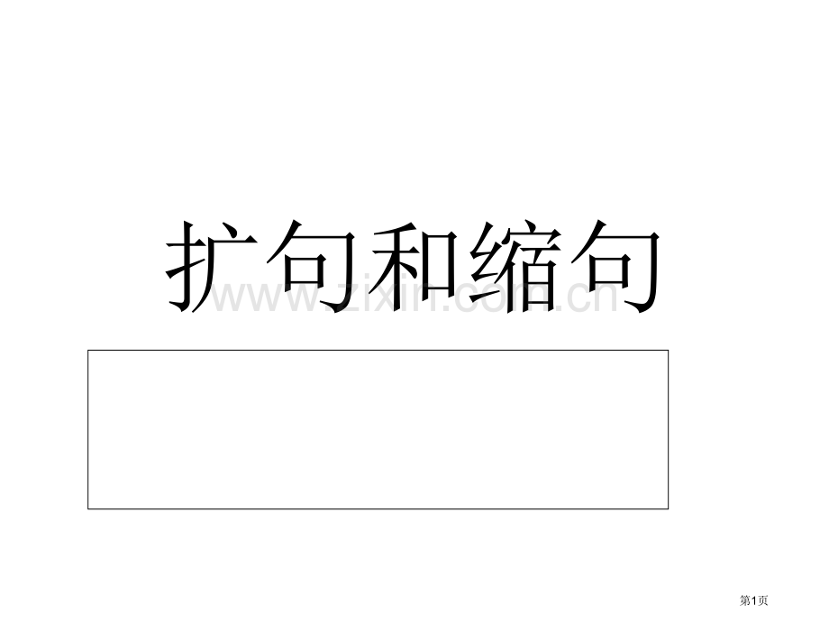 三下扩句和缩句讲课终结省公共课一等奖全国赛课获奖课件.pptx_第1页