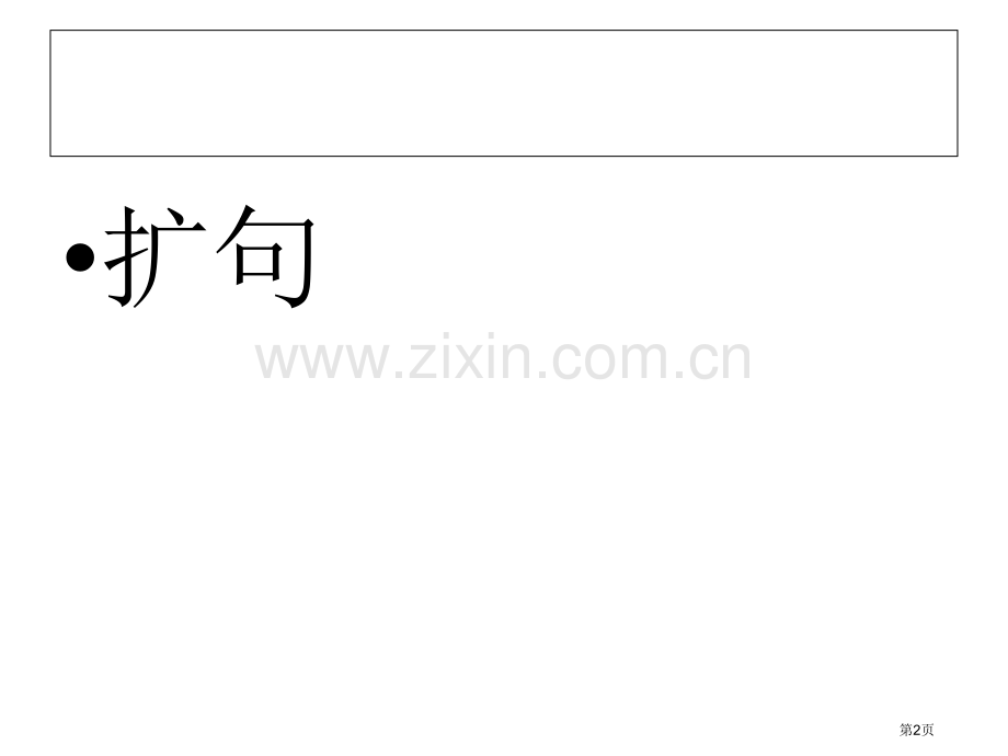 三下扩句和缩句讲课终结省公共课一等奖全国赛课获奖课件.pptx_第2页