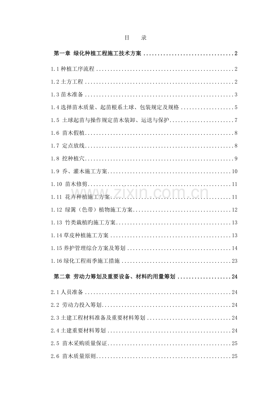 公园绿化种植综合施工专题方案.docx_第1页