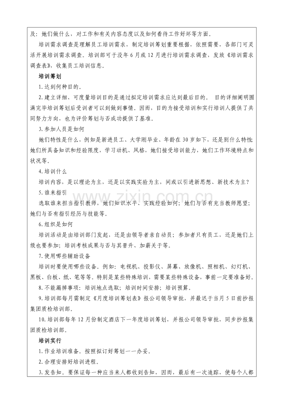 知名大酒店管理公司培训管理标准体系.doc_第3页