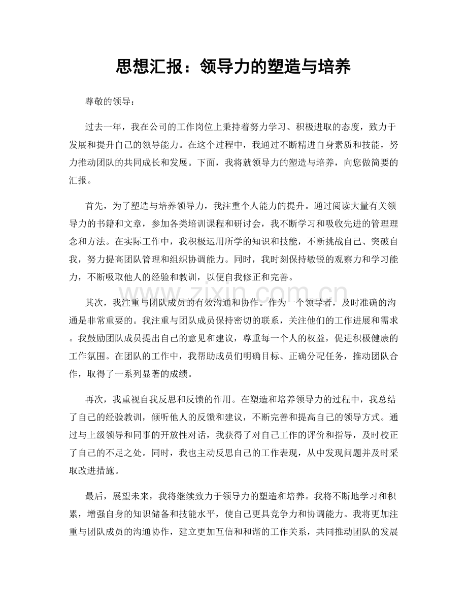 思想汇报：领导力的塑造与培养.docx_第1页