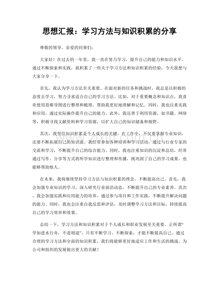 思想汇报：学习方法与知识积累的分享.docx_第1页