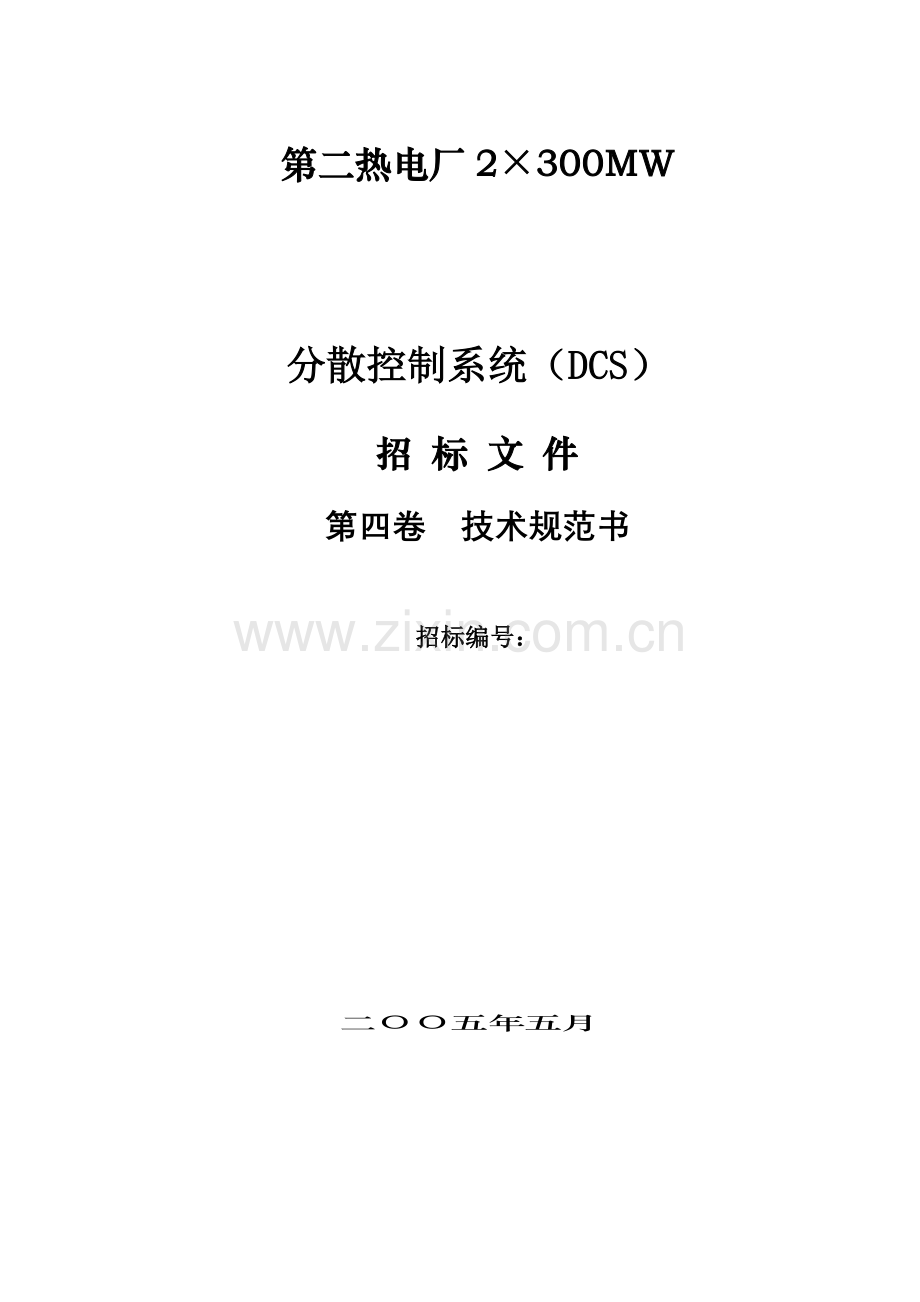 分散控制系统DCS招标文件模板.doc_第1页