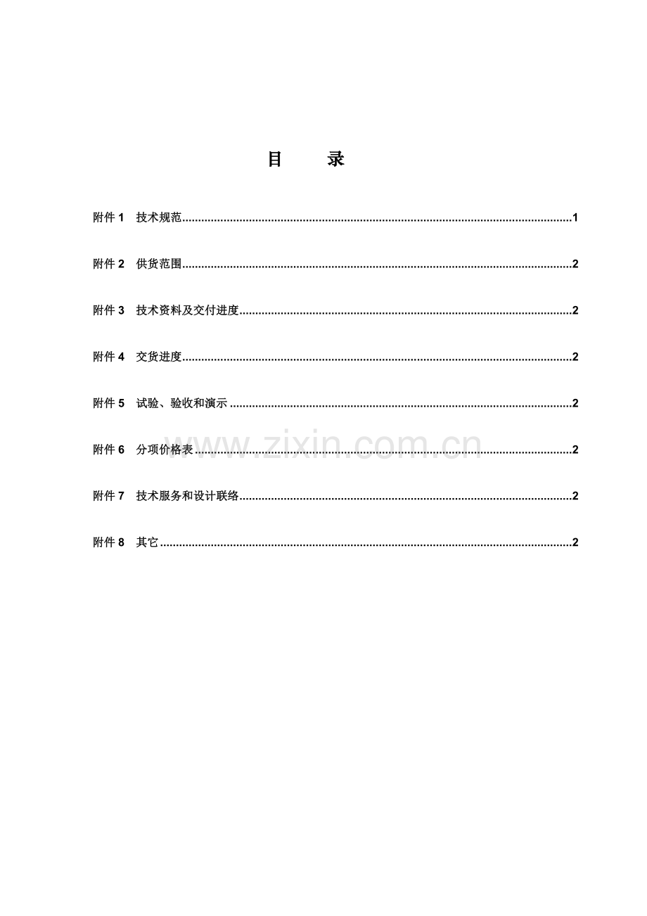 分散控制系统DCS招标文件模板.doc_第2页