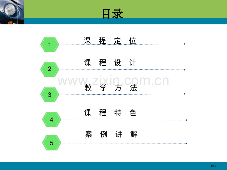 汽车构造说课稿省公共课一等奖全国赛课获奖课件.pptx_第2页