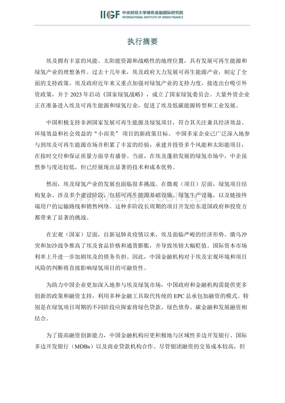 从可再生能源到绿氢：中国投资助力埃及能源转型.pdf_第3页