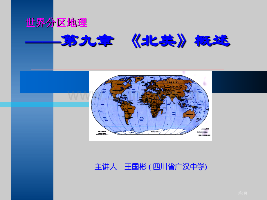 世界分区地理第九部分北美概述市公开课一等奖百校联赛特等奖课件.pptx_第1页