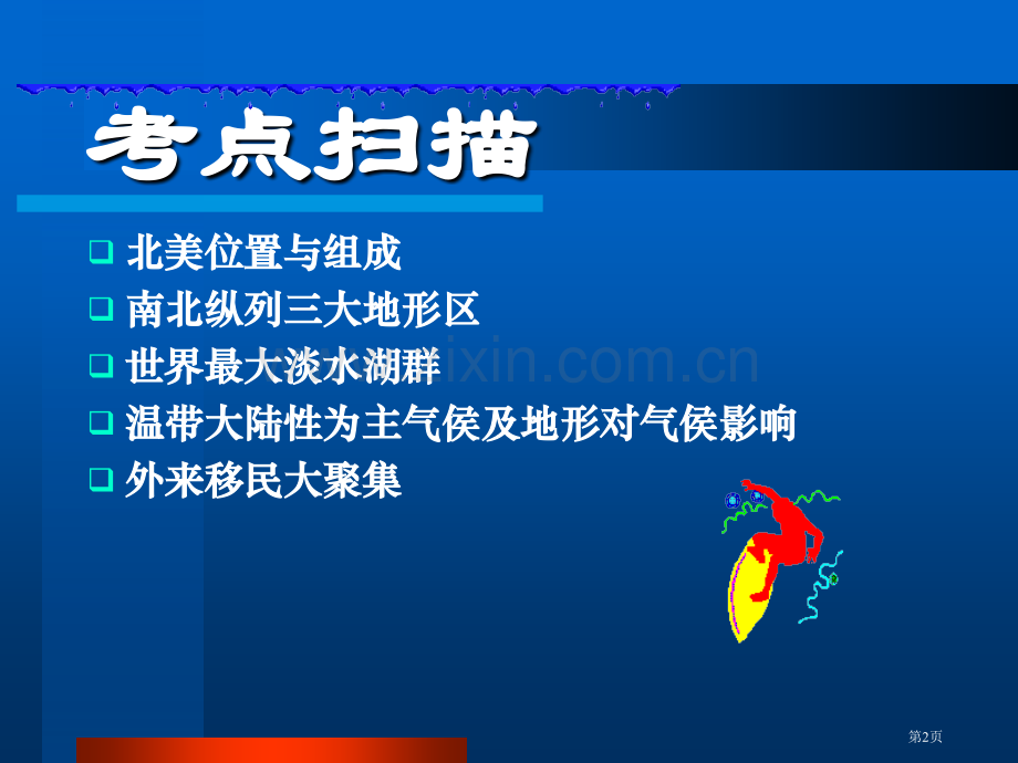 世界分区地理第九部分北美概述市公开课一等奖百校联赛特等奖课件.pptx_第2页