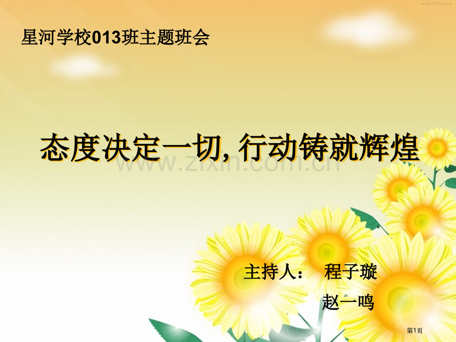 新编态度决定一切主题班会专业知识省公共课一等奖全国赛课获奖课件.pptx_第1页