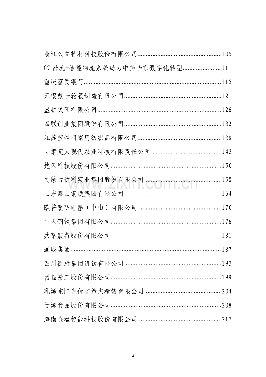 民营企业数字化转型典型案例集.pdf_第3页