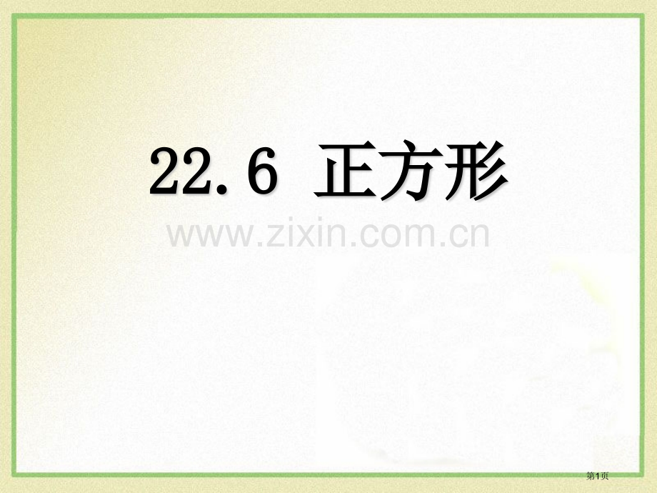 226正方形省公开课一等奖新名师优质课比赛一等奖课件.pptx_第1页