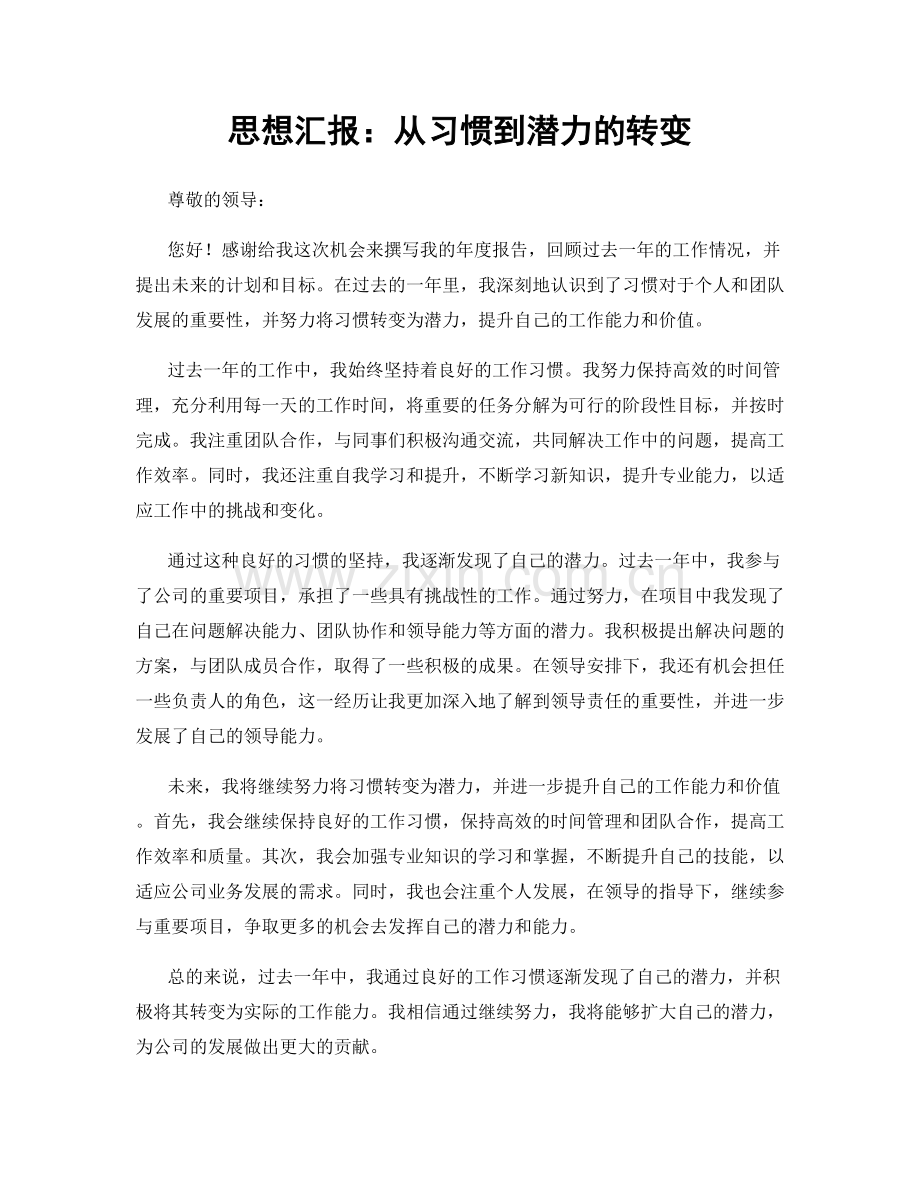 思想汇报：从习惯到潜力的转变.docx_第1页