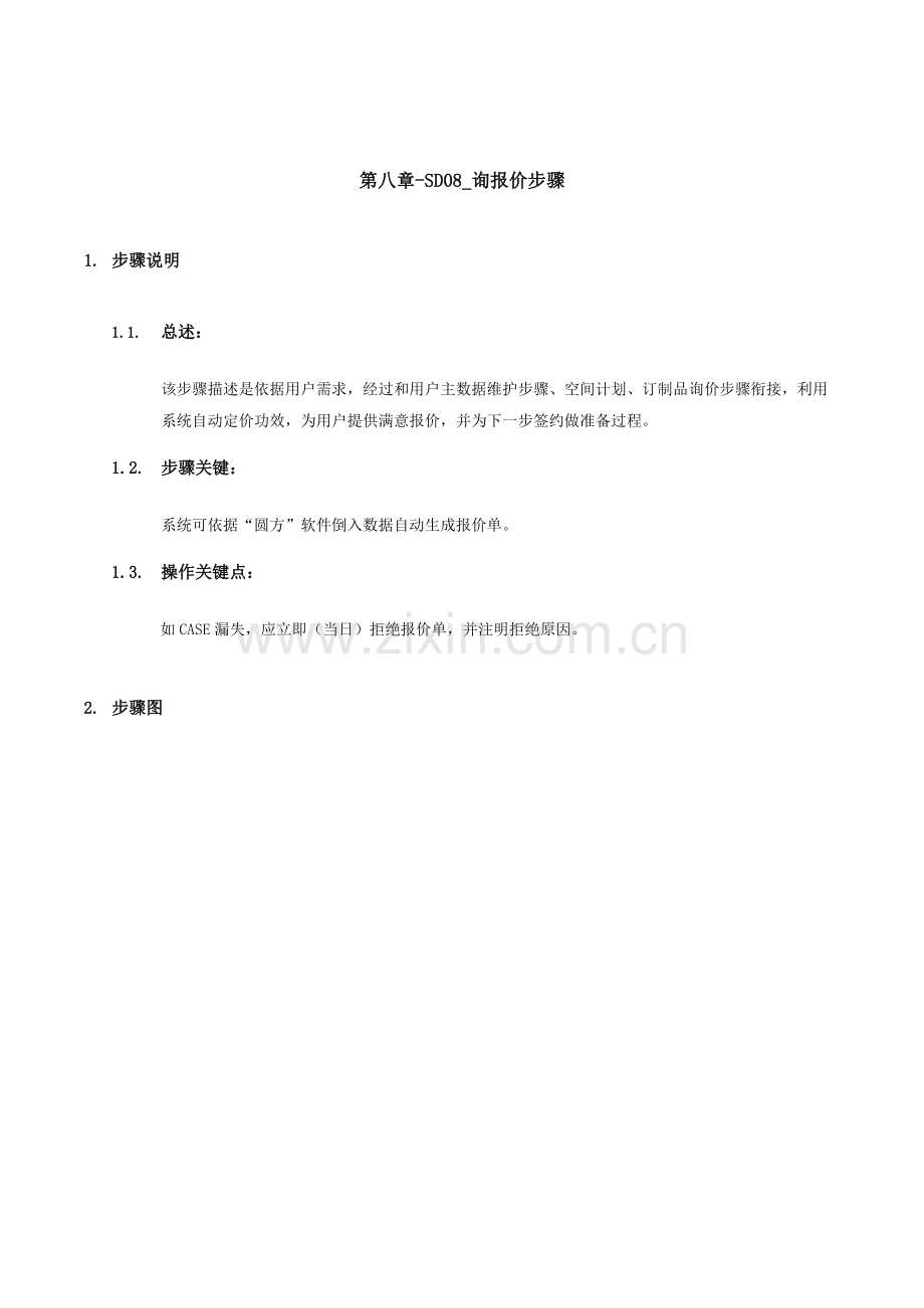 家具公司询报价流程模板.doc_第1页