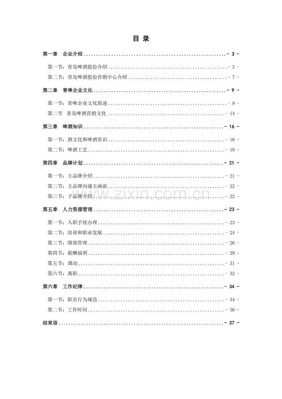 营销中心职能部门新员工入职培训手册样本.doc_第2页