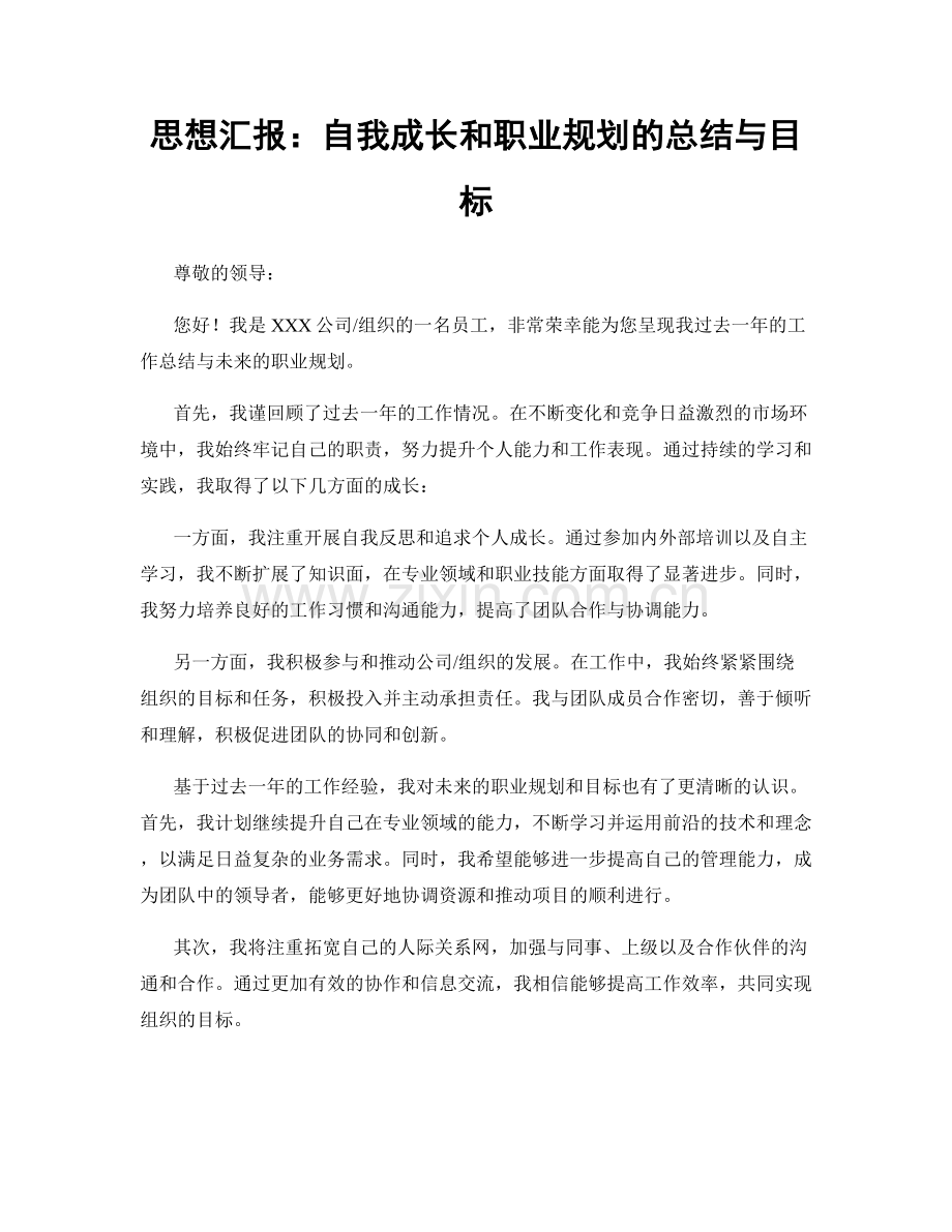 思想汇报：自我成长和职业规划的总结与目标.docx_第1页