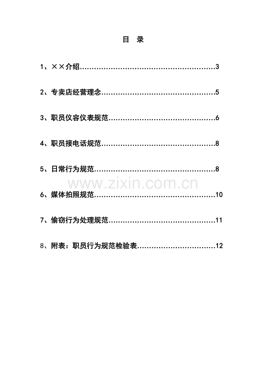 电脑公司员工行为规范手册模板.doc_第3页