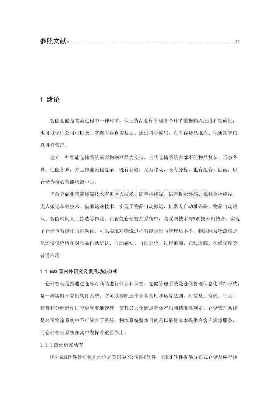 基于RFID的智能仓储标准管理系统.doc_第3页