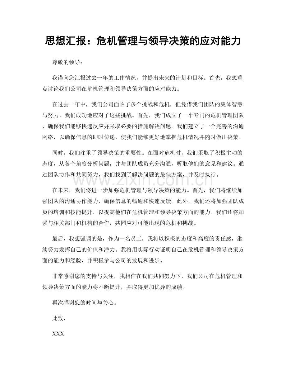 思想汇报：危机管理与领导决策的应对能力.docx_第1页