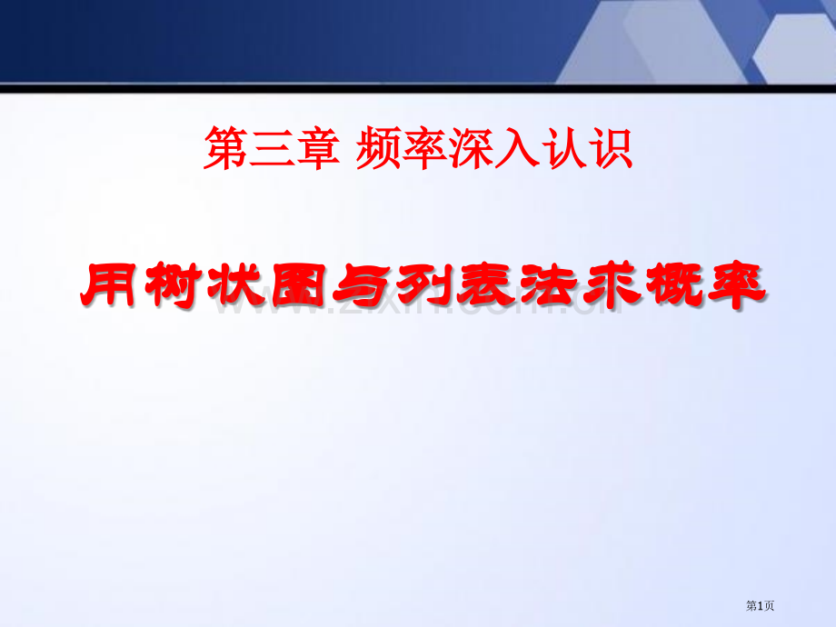 用树状图或表格求概率概率的进一步认识课件省公开课一等奖新名师优质课比赛一等奖课件.pptx_第1页