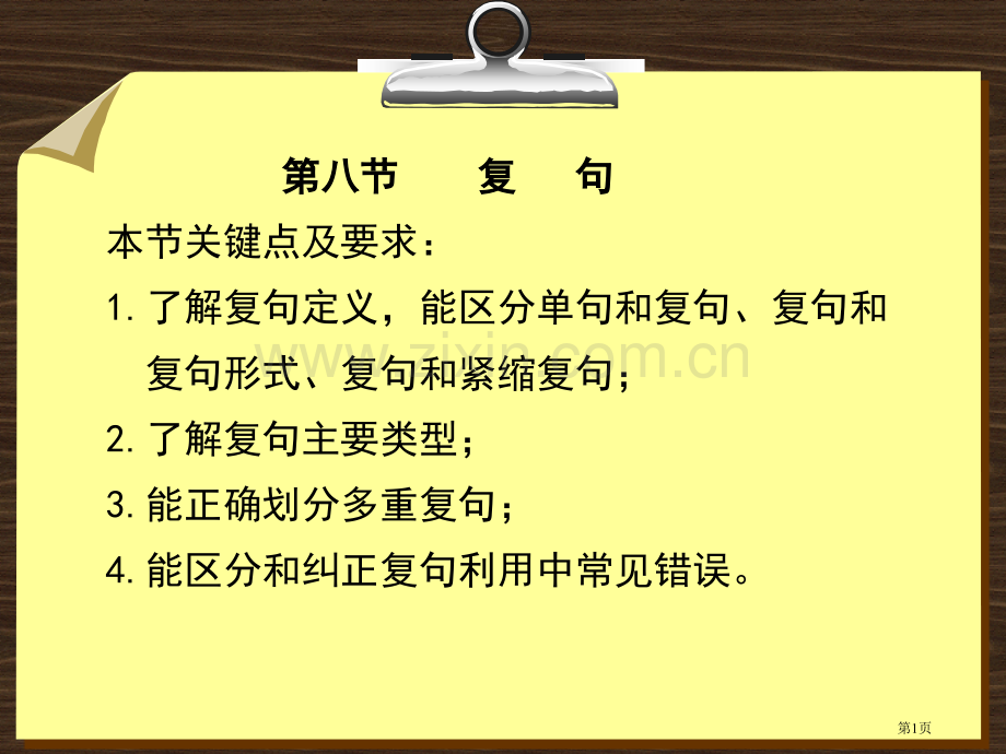 现代汉语---复句省公共课一等奖全国赛课获奖课件.pptx_第1页