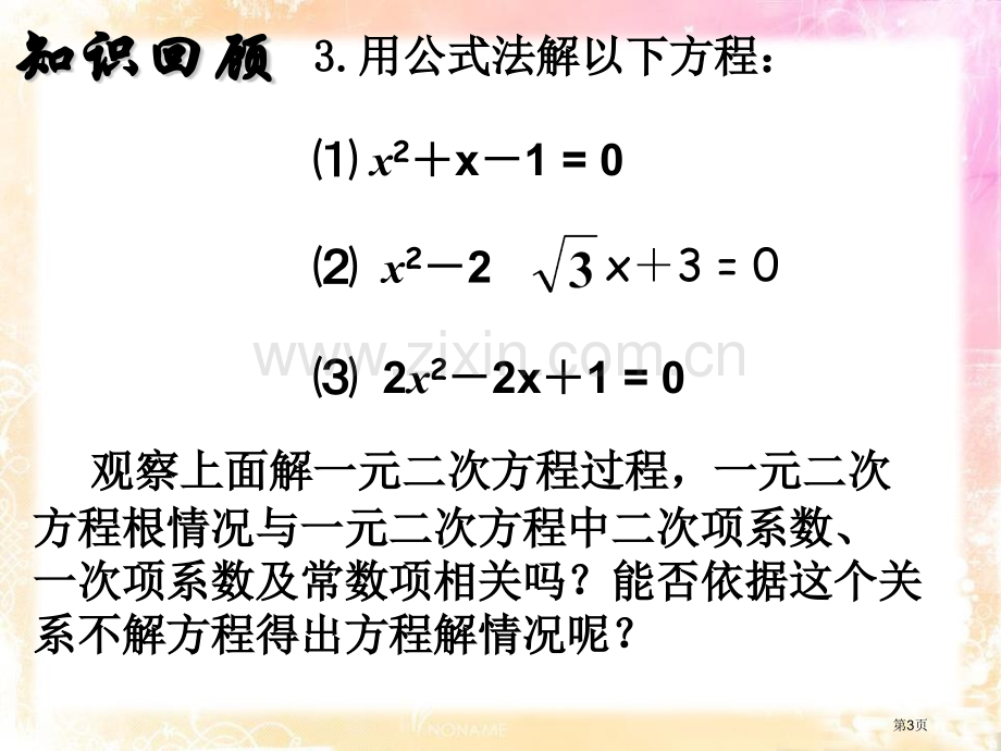 42一元二次方程根的判别式省公开课一等奖新名师优质课比赛一等奖课件.pptx_第3页