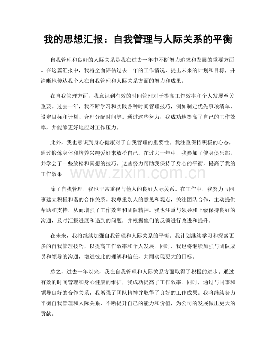 我的思想汇报：自我管理与人际关系的平衡.docx_第1页