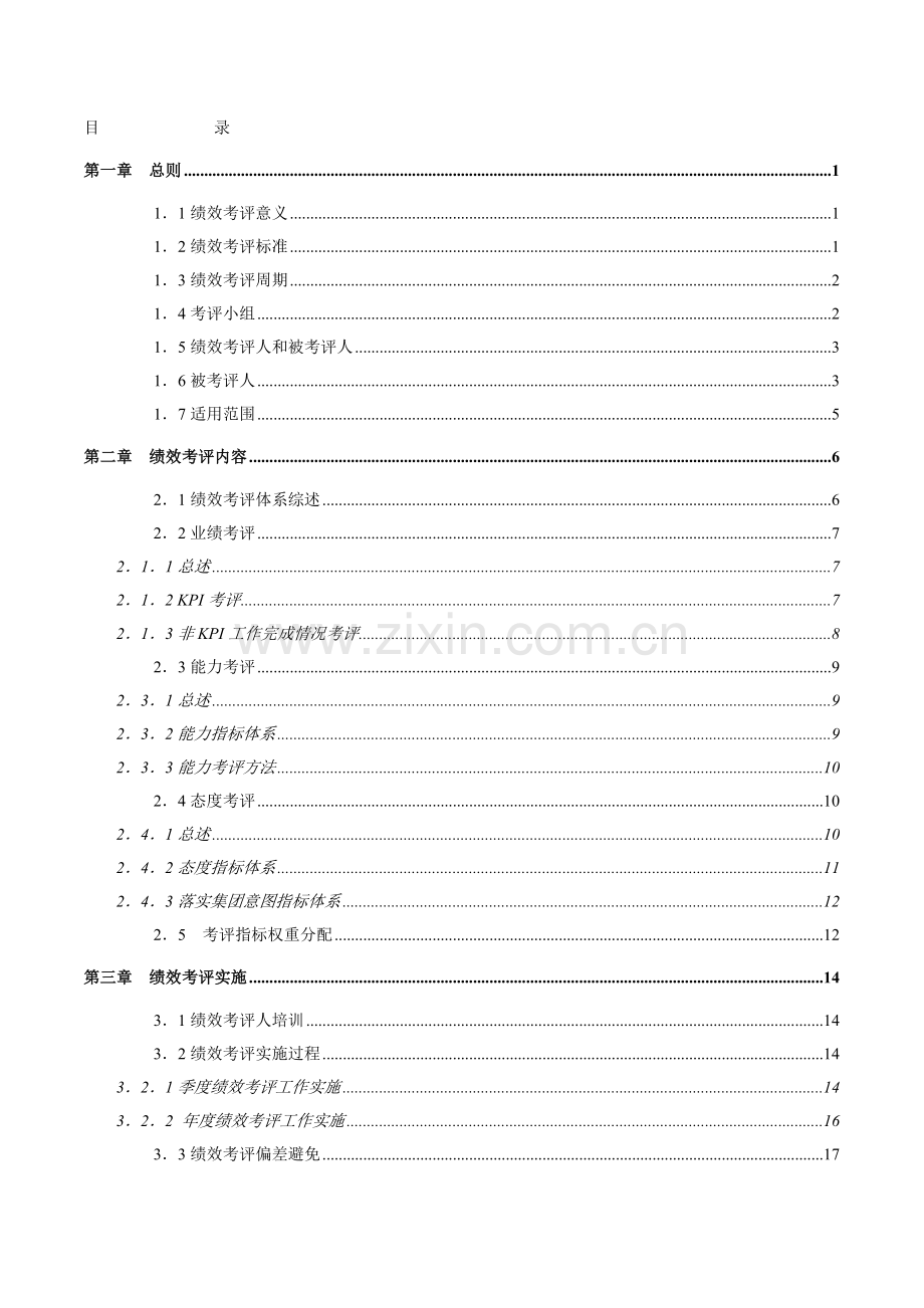 福建置业公司绩效考核手册模板.doc_第2页