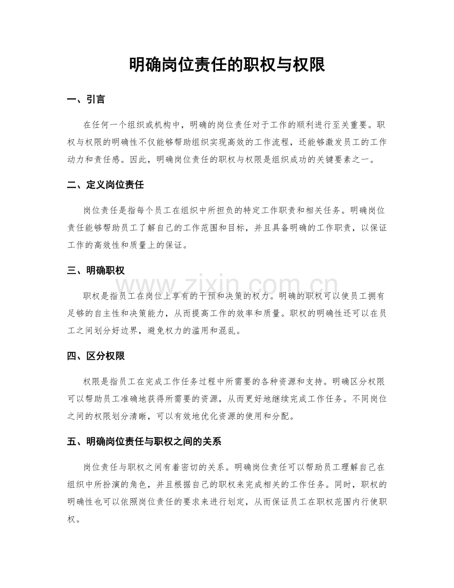 明确岗位责任的职权与权限.docx_第1页