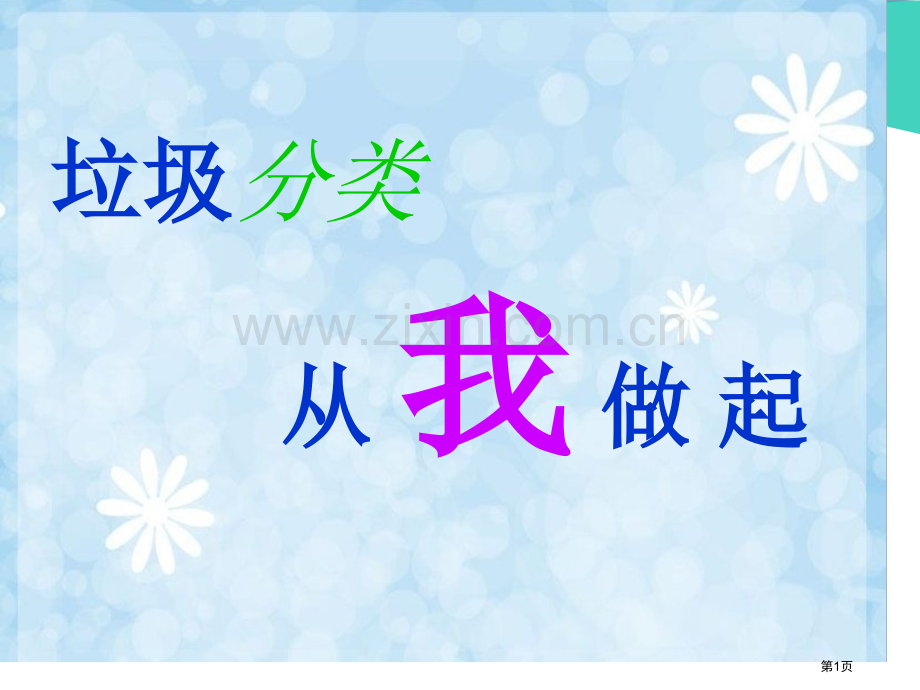 垃圾分类从我做起示范课市公开课一等奖百校联赛特等奖课件.pptx_第1页