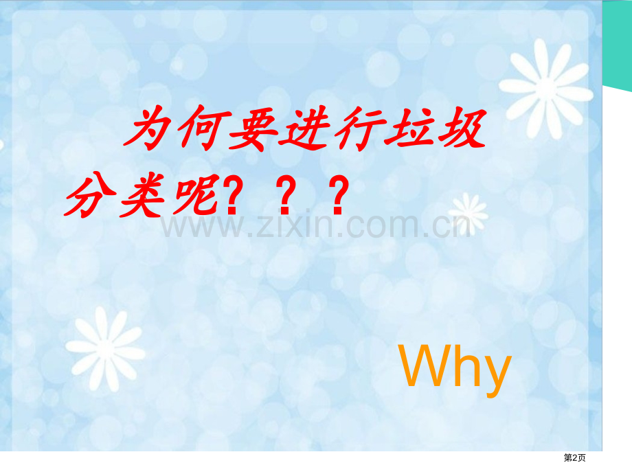 垃圾分类从我做起示范课市公开课一等奖百校联赛特等奖课件.pptx_第2页