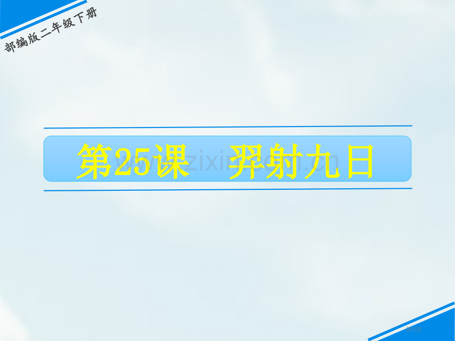 羿射九日优秀课件说课稿省公开课一等奖新名师比赛一等奖课件.pptx_第1页