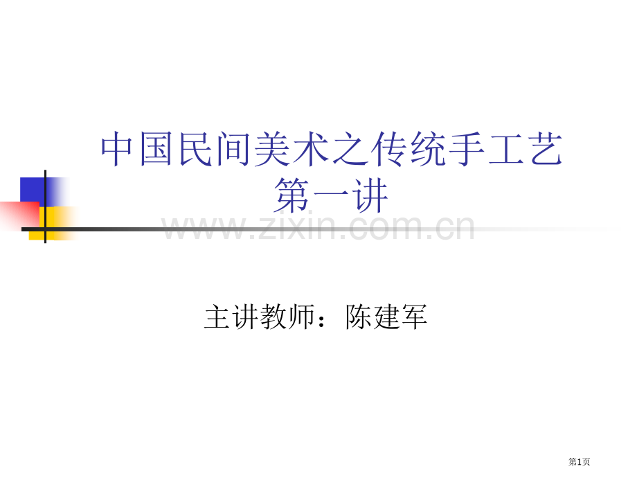 中国民间美术之传统省公共课一等奖全国赛课获奖课件.pptx_第1页