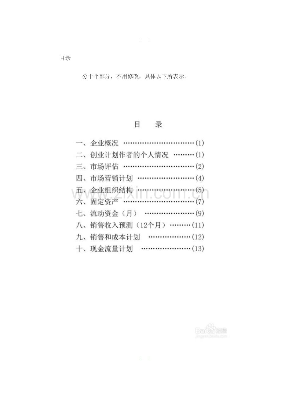 如何写好SYB创业专题计划书.docx_第3页