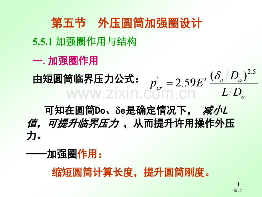 外压圆筒加强圈的设计市公开课一等奖百校联赛获奖课件.pptx_第1页