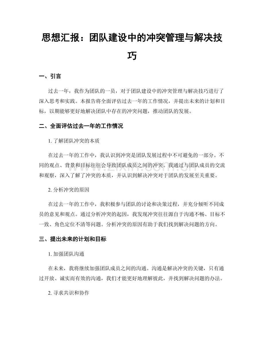 思想汇报：团队建设中的冲突管理与解决技巧.docx_第1页